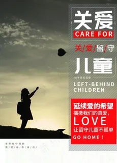 关爱留守儿童图片