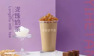 益禾堂奶茶图片