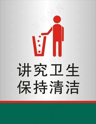 讲究卫生  保持清洁图片