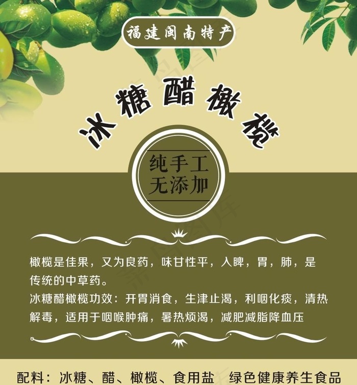 冰糖醋橄榄图片cdr矢量模版下载