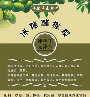 冰糖醋橄榄图片