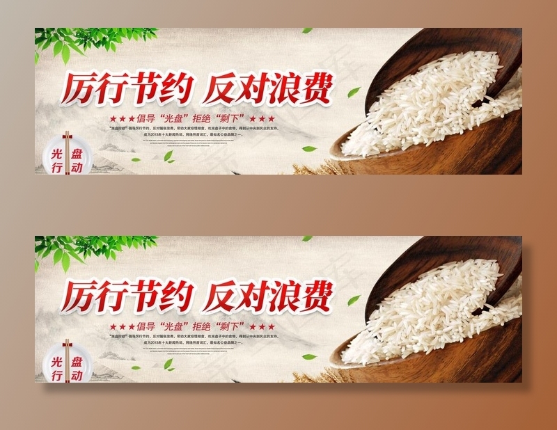 厉行节约 反对浪费图片(7087X2362(DPI:300))psd模版下载