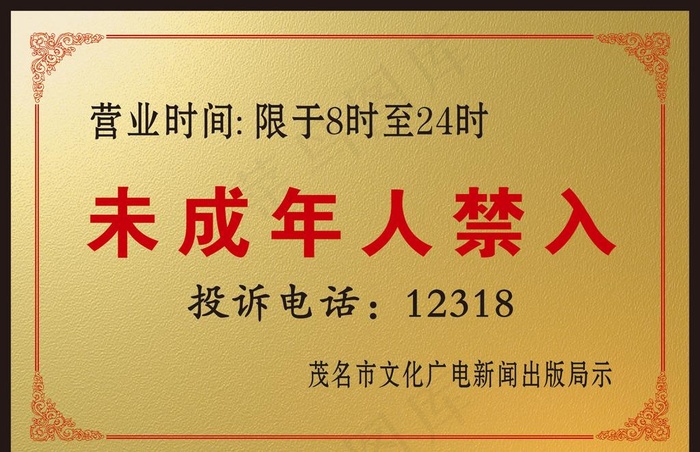 未成年人禁入牌图片cdr矢量模版下载