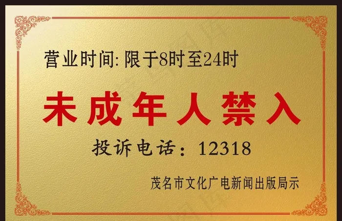 未成年人禁入牌图片