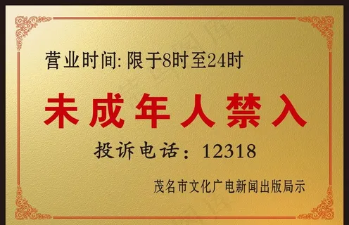 未成年人禁入牌图片