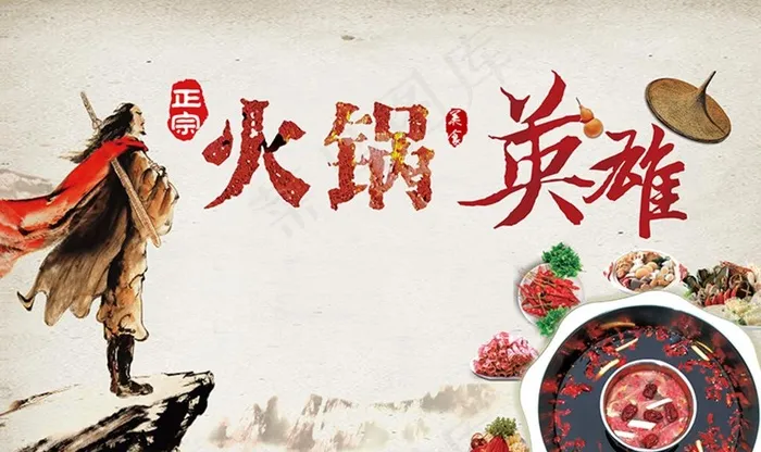 火锅英雄火锅店图片psd模版下载
