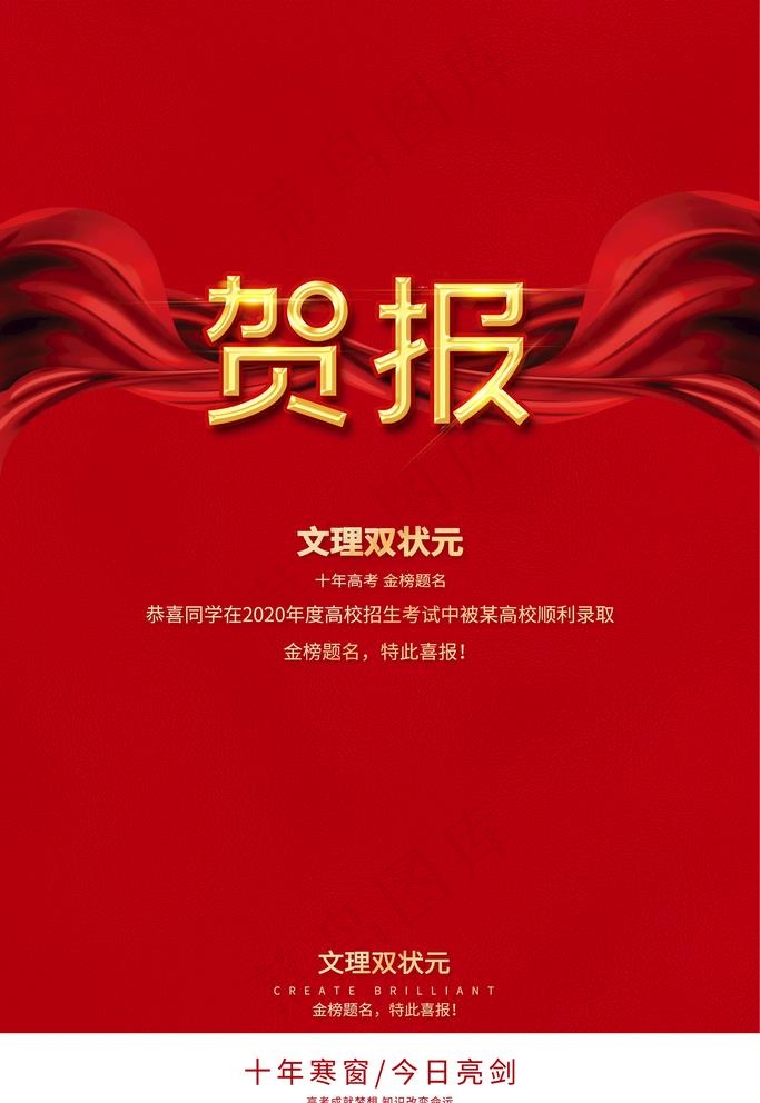 高考贺报图片(3543X5315(DPI:150))psd模版下载