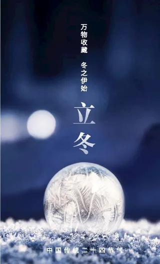 立冬创意海报图片
