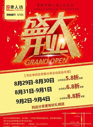 饭店开业海报 饭店开业传单图片