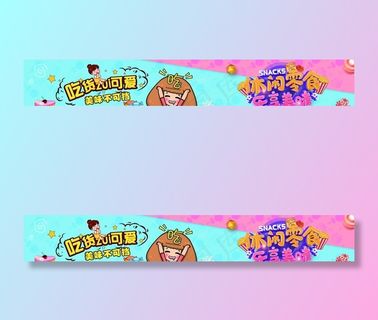 休闲食品 零食围挡图片