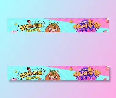 休闲食品 零食围挡图片