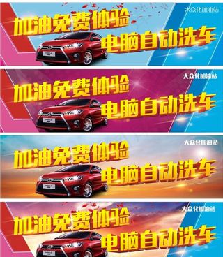 加油站海报图片