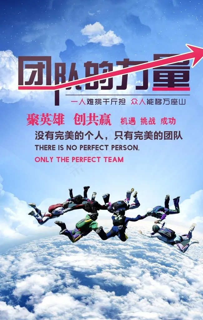团队宣传海报  团队精神模图片psd模版下载