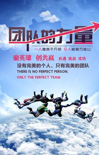 团队宣传海报  团队精神模图片