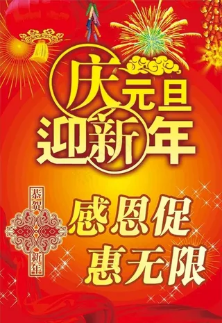庆元旦迎新年海报图片