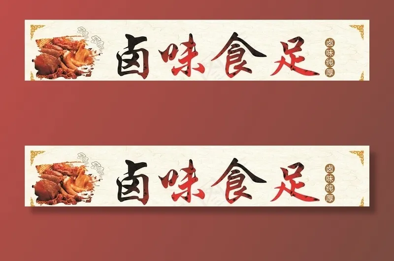 卤菜店招图片(210X297)cdr矢量模版下载