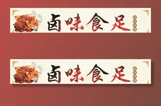 卤菜店招图片