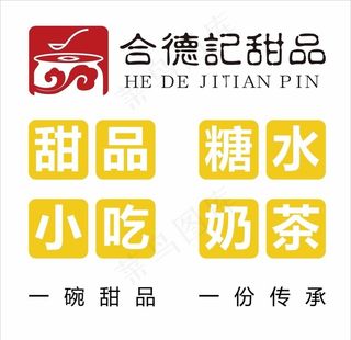 合德记甜品图片