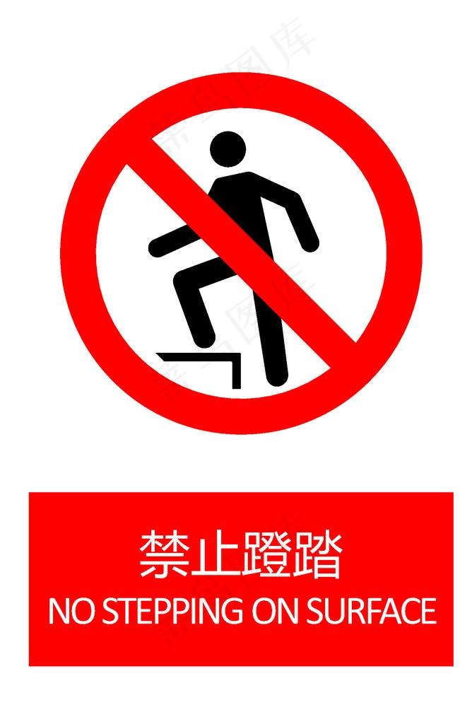 禁止蹬踏图片