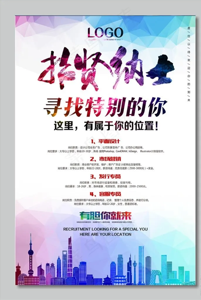 招贤纳士图片psd模版下载