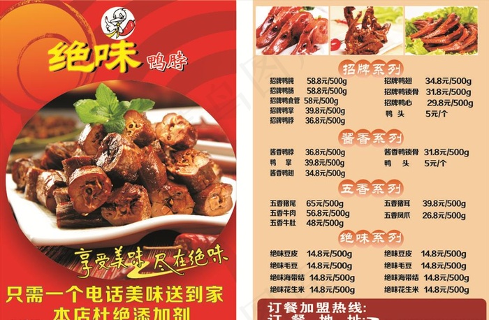绝味鸭脖   宣传单图片(210X297)cdr矢量模版下载