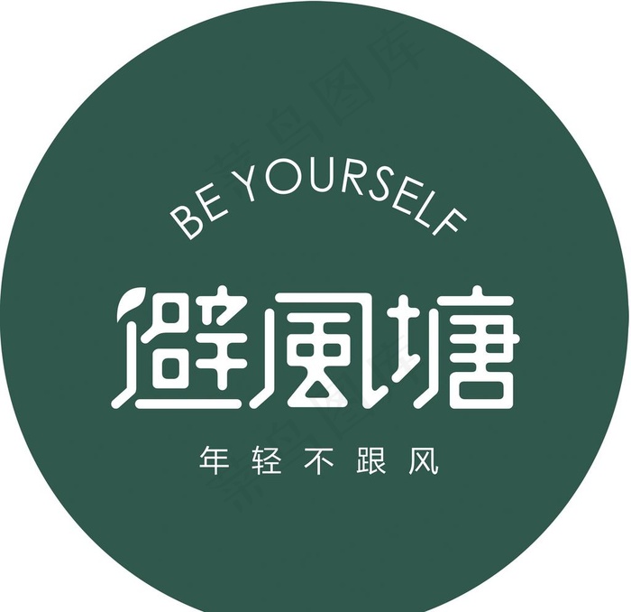 避风塘标志图片(4428X4428(DPI:250))psd模版下载