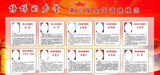 第六届全国道德模范展板图片