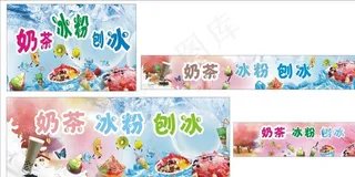 奶茶 刨冰 冰粉 冰沙图片