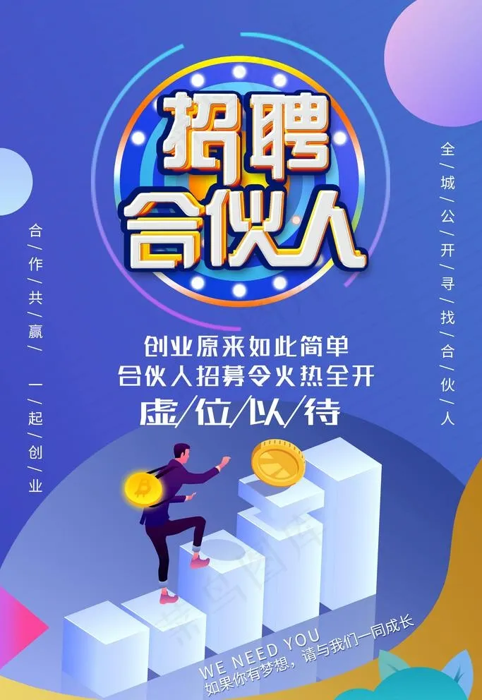 招聘合伙人图片(3545X5315(DPI:150))psd模版下载