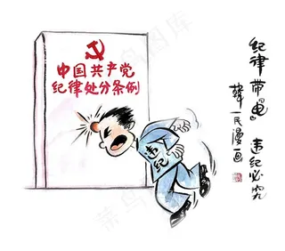 四个意识 廉政 漫画 廉洁 廉图片