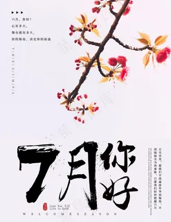 7月你好图片 7月你好图片