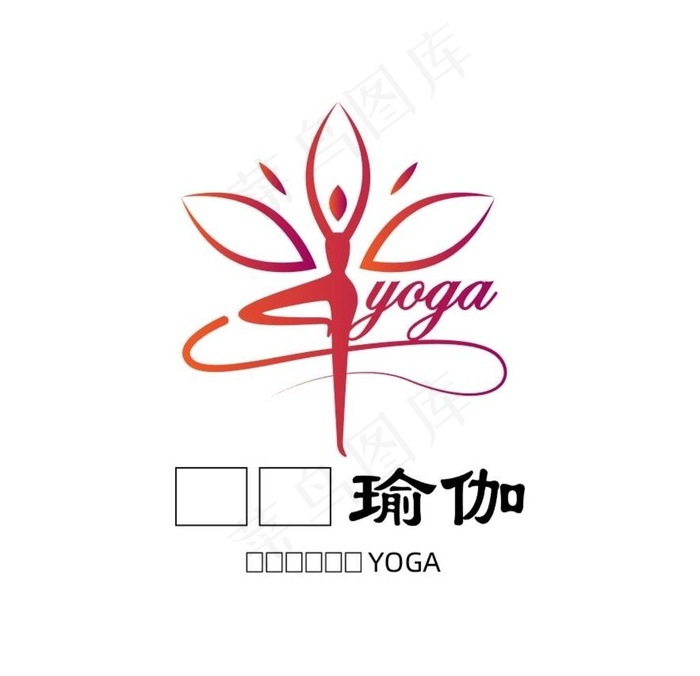 瑜伽公司logo图片