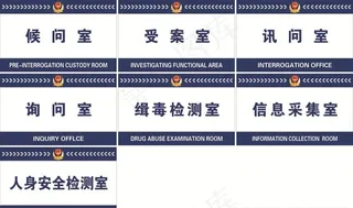 派出所门牌图片