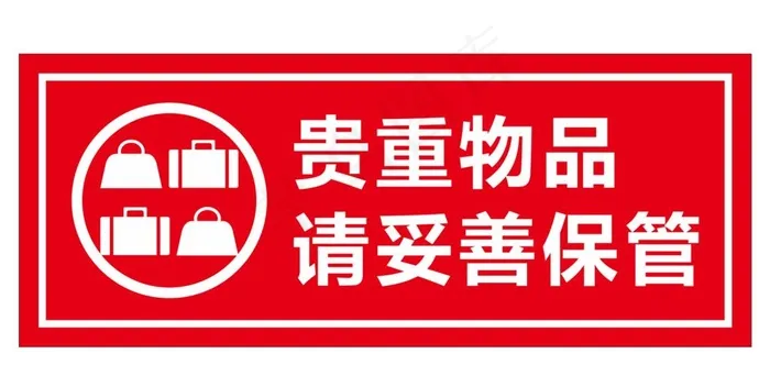 贵重物品 妥善保管图片cdr矢量模版下载