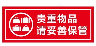 贵重物品 妥善保管图片