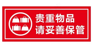 贵重物品 妥善保管图片