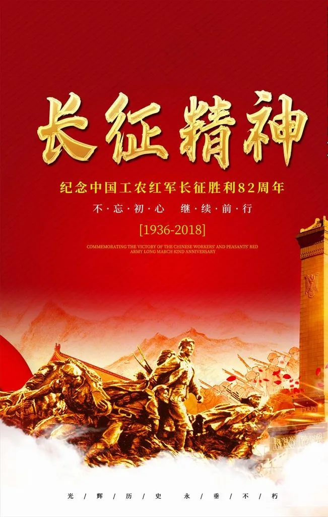 纪念长征胜利84周年图片