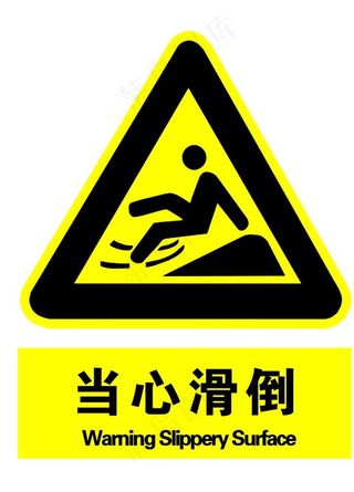 当心滑倒图片