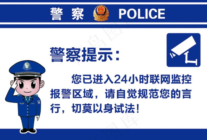 警察提示图片