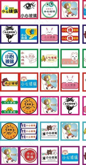 小心玻璃即时贴图片