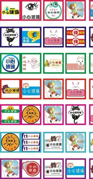 小心玻璃即时贴图片 小心玻璃即时贴图片