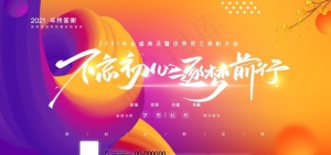 年会图片