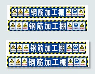 工地钢筋加工棚图片