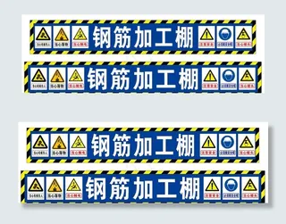 工地钢筋加工棚图片