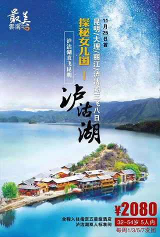 泸沽湖旅游海报图片