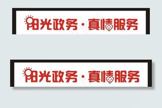 阳光政务真情服务图片