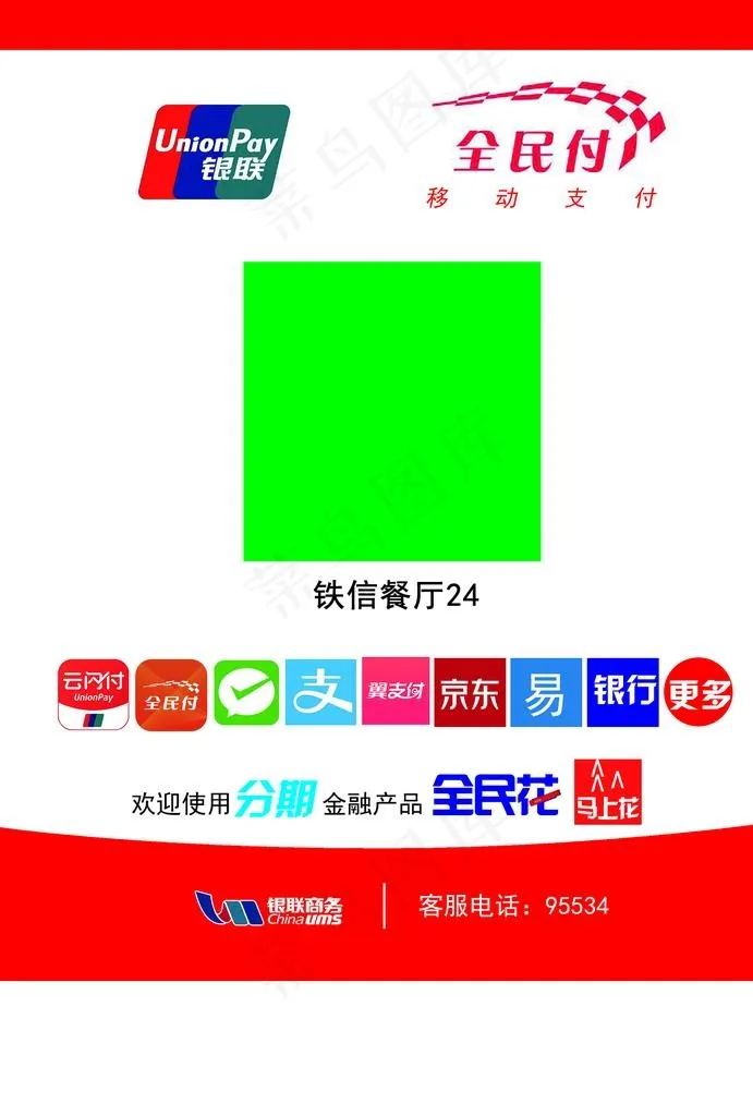 全民付图片psd模版下载