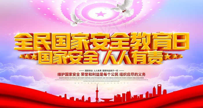 国家安全教育日图片