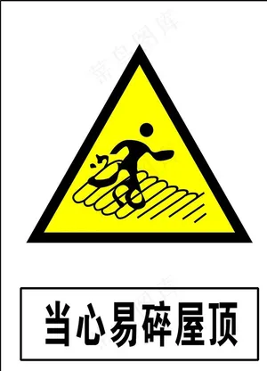 当心易碎屋顶图片
