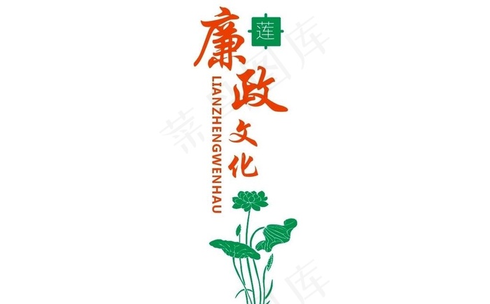 廉政文化图片cdr矢量模版下载